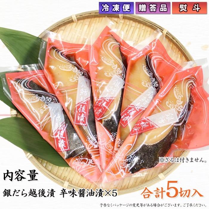 海鮮 漬魚 ギフト  銀だら越後漬 辛味醤油漬 詰合せ 5切セット NP003 銀ダラ 焼くだけ 焼き魚