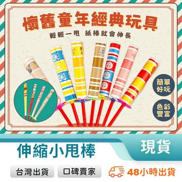 伸縮棒 彩虹棒 魔術棒 甩甩棒 紙甩棒 紙捲棒 伸縮紙棒 伸縮玩具 懷舊玩具 小玩具 兒童玩具 玩美 771568