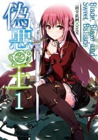 偽惡之王（1）：Blade, Blaze and Sweet Ballade[二手書_良好]