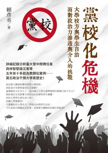 黨校化危機：大學校方與學生自治面對政治力滲透與介入的挑戰【TAAZE讀冊生活】