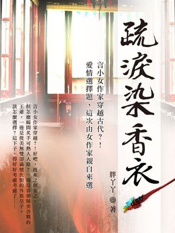 【電子書】疏淚染香衣 卷二