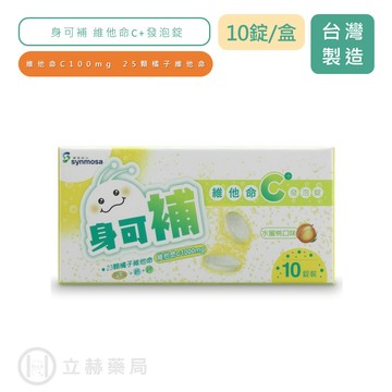 身可補 維他命C+發泡錠 水蜜桃口味 10錠裝 維他命C 1000mg   維生素C 鈣+鋅 公司貨【立赫藥局】