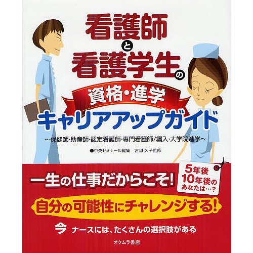 看護師と看護学生の資格・進学キャリアアップガイド 保健師・助産師・認定看護師・専門看護師 編入・大学院進学 中央ゼミナール 宮岡久子