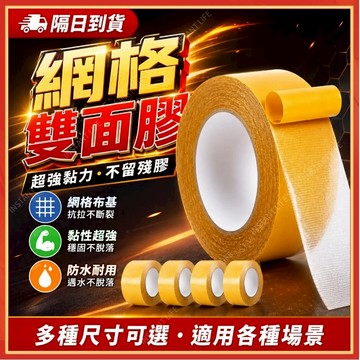 ⚡現貨隔日到貨⚡網格雙面膠 布基雙面膠 不殘膠雙面膠帶 超黏雙面膠 防水膠帶 布基膠帶 強力透明膠帶 地毯地板拼接膠帶