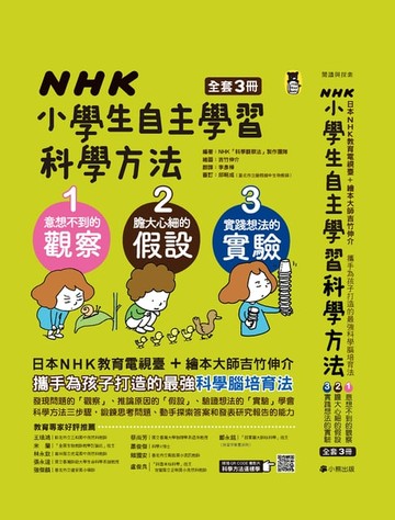 【電子書】NHK小學生自主學習科學方法（全套3冊）：1.意想不到的觀察、2.膽大心細的假設、3.實踐想法的實驗