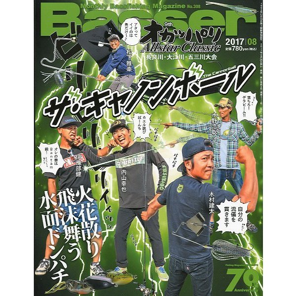 「Ｂａｓｓｅｒ」　２０１７年８月号　　Ｎｏ．３０８　＜送料無料＞