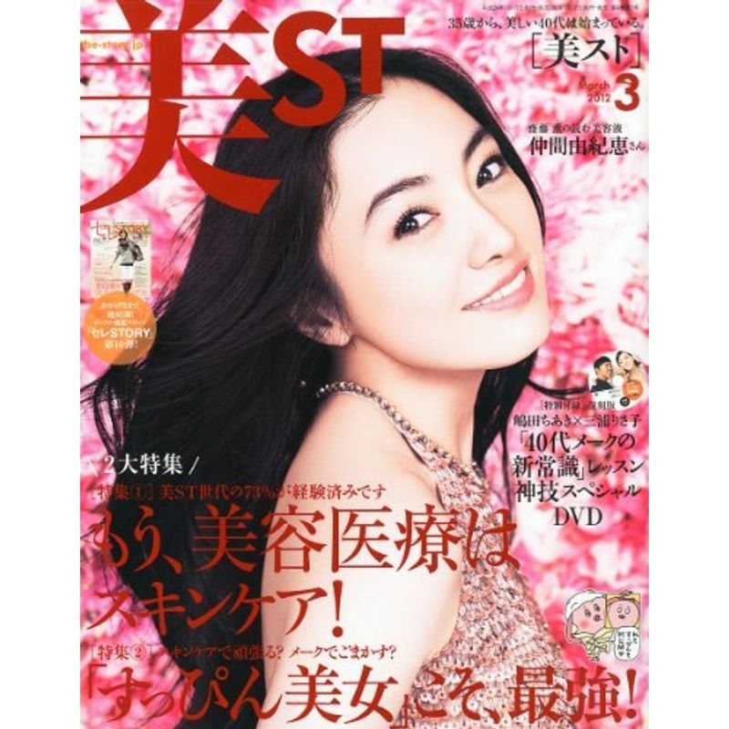 美ST (ビスト) 2012年 03月号 雑誌