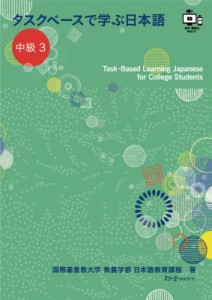  国際基督教大学教養学部日本語教育課程   タスクベースで学ぶ日本語　中級3 Task‐Based　Learning　Japanese　for