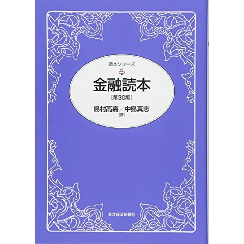 金融読本(第30版) (読本シリーズ)