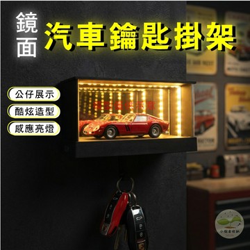 🔥隔日到貨🔥車庫燈飾壁掛 汽車鑰匙掛鉤鑰匙掛 鏡面汽車鑰匙掛架 鑰匙掛架 公仔盒 模型展示盒 LED鑰匙掛架 收納掛架
