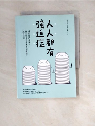 【書寶二手書T9／勵志_XGC】人人都有強迫症：善用你的執著，從日常生活中獲得成就感、更有自信_王旗