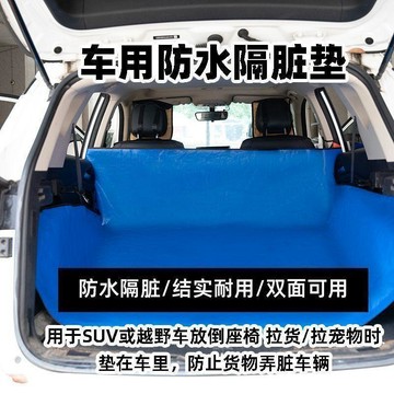 ✨蝦皮優選熱賣🌸防水墊車用防刮蹭墊拉貨專用汽車後備箱隔髒佈防髒墊子車載寵物墊