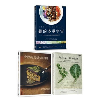 《全穀蔬食烘焙時間》+《蔬食是一切的答案》+《麵的多重宇宙！》