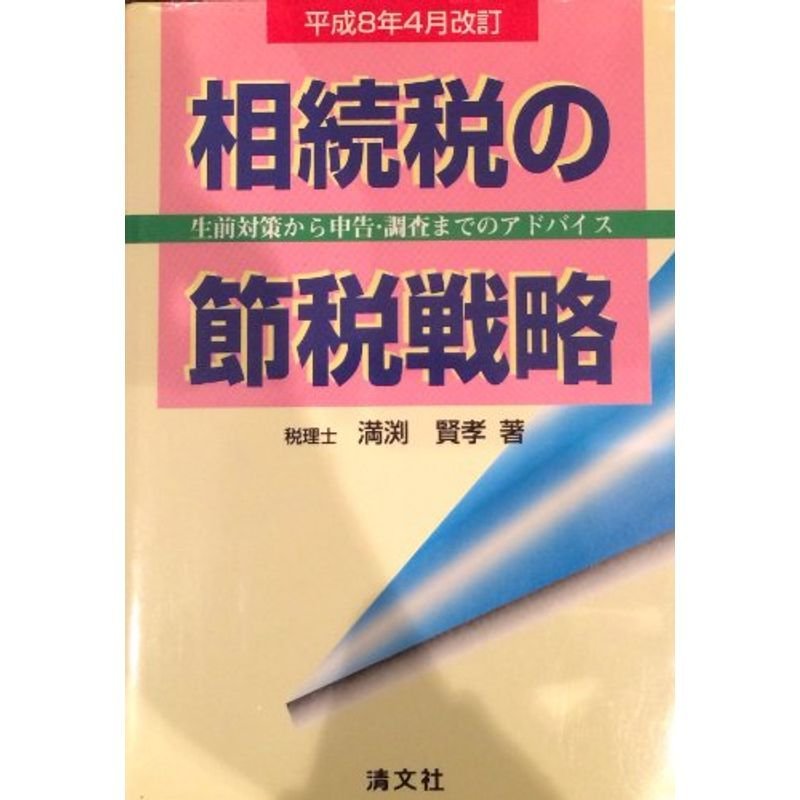 相続税の節税戦略 平成8年4月改訂?生前対策から申告・調査までのアドバイス