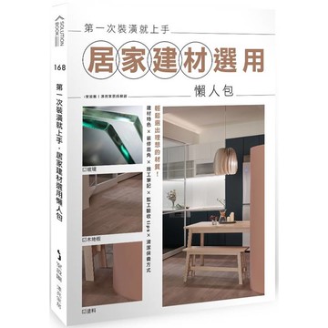 第一次裝潢就上手，居家建材選用懶人包