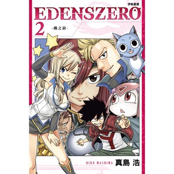 EDENS ZERO伊甸星原 (2)_Readmoo 讀墨電子書