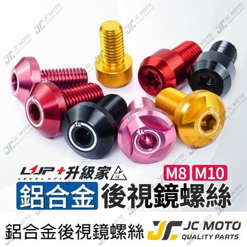 【JC-MOTO】 LUP 鋁合金 螺絲 後照鏡螺絲 燒色 M8 M10 反牙 正牙 LV14