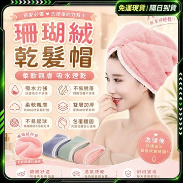 隔日達🛁全新珊瑚絨 乾髮帽🛁包頭巾 浴帽 不起球 吸水浴帽 浴帽 速乾 髮帽 吸水乾髮帽 吸水髮帽 浴帽 擦頭髮 乾發帽