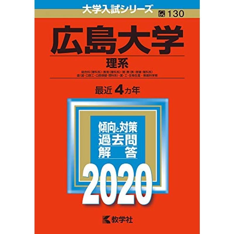 広島大学（理系） (2020年版大学入試シリーズ)