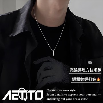 𝑨𝑬𝑻𝑻𝑶 亮銀磚塊方柱項鍊 新款 金屬體 嘻哈街頭 韓系項鍊 蛇骨鍊 鈦鋼項鍊 男女可戴 男生項鍊 女生項鍊