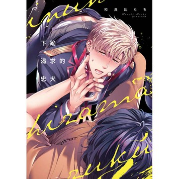 下跪渴求的忠犬(全)