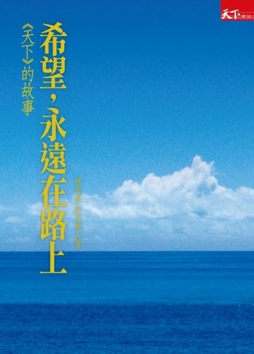 希望永遠在路上[二手書_普通]