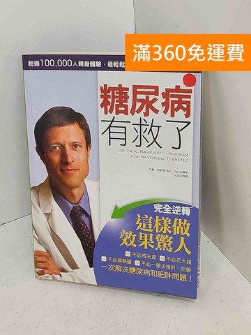 【雷根360免運】【送贈品】糖尿病有救了 #七成新【A-1382】