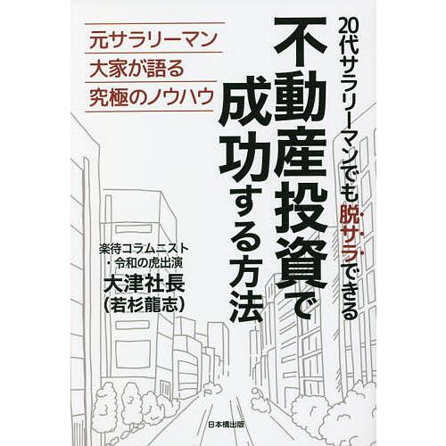 20代サラリーマンでも脱サラできる 不動産投資で成功する方法