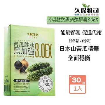 久保雅司 苦瓜胜肽黑加強膠囊3.0EX (30顆)