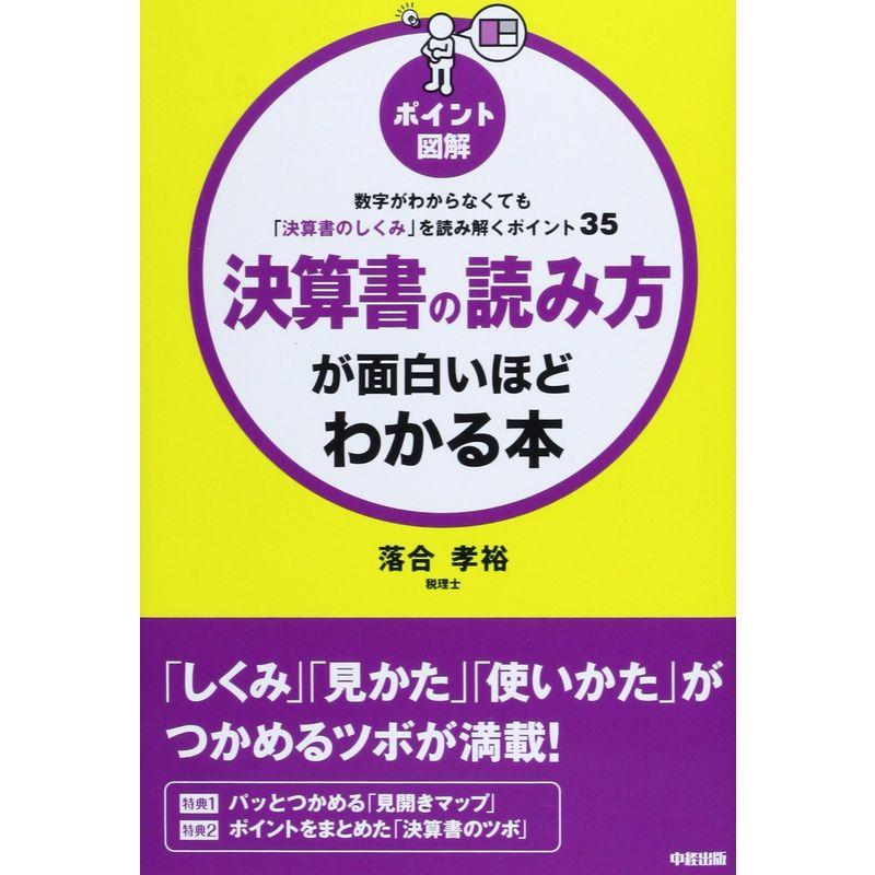 ポイント図解決算書の読み方が面白いほどわかる本