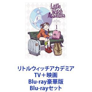 リトルウィッチアカデミア TV 映画 Blu-ray豪華版