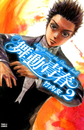 【電子書】舞動青春 (2)