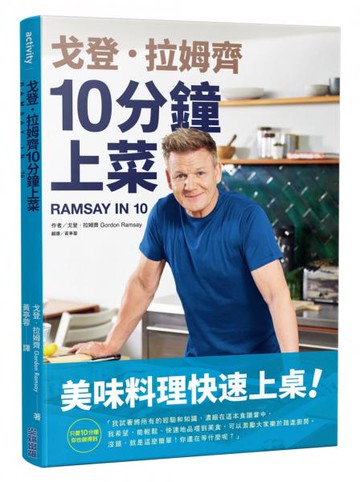 戈登．拉姆齊10分鐘上菜【城邦讀書花園】