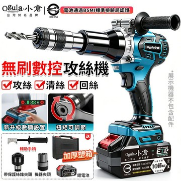 【Ogula小倉】攻牙機 無刷攻牙機 攻絲機 電動攻牙機 回絲機 21V全自動/智能數控攻絲機 搖臂攻牙機 手持螺母槍