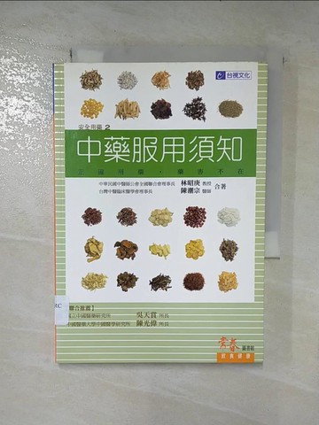 【書寶二手書T6／傳記_S1P】安全用藥2 中藥服用須知：正確用藥‧藥害不再_林昭庚 、陳潮宗