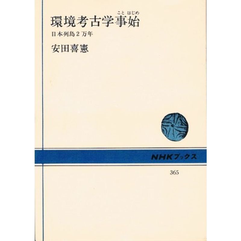 環境考古学事始?日本列島2万年 (NHKブックス 365)