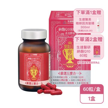 【生達醫研】納麴Q10紅景天素食膠囊(60粒/盒)X1盒 全素(納豆紅麴/台灣紅麴)