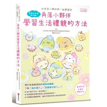 角落小夥伴：學習生活禮貌的方法【ttbooks】