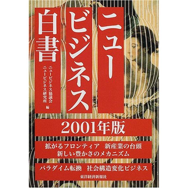 ニュービジネス白書 2001年版