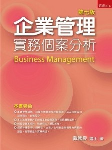 企業管理：實務個案分析[二手書_良好]