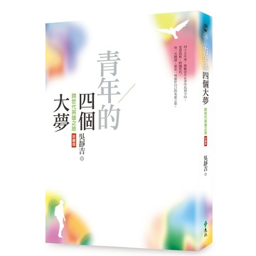【遠流】青年的四個大夢（跨世代英雄之旅珍藏版）  /吳靜吉  /9786264185097
