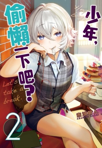 少年，偷懶一下吧？（2）【二手書_近全新】TAAZE讀冊生活