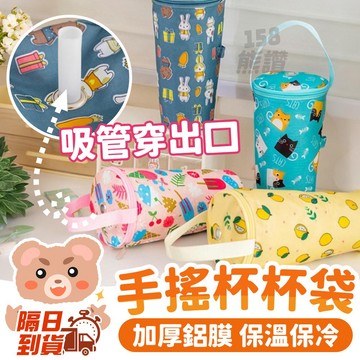 【可保溫 可保冷】手搖飲杯袋 可保溫保冷袋 飲料手提袋 保溫袋保冷袋設計 環保隨身攜帶 手提飲料袋 外出購物環保飲料杯套