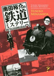 南田裕介の鉄道ミステリー 謎を求めて日本全国乗り鉄の旅 [本]