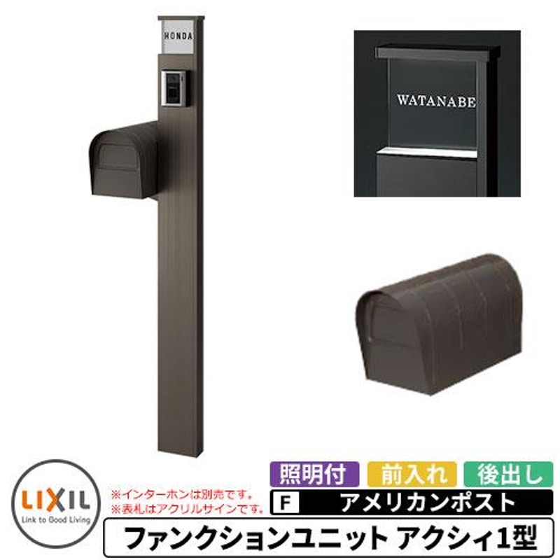 リクシル ファンクションユニット アクシィ1型 柱+ポスト+アクリル表札