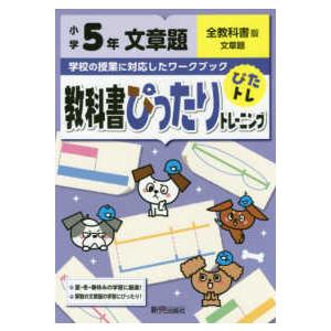 教科書ぴったりトレーニング文章題小学５年全教科書版