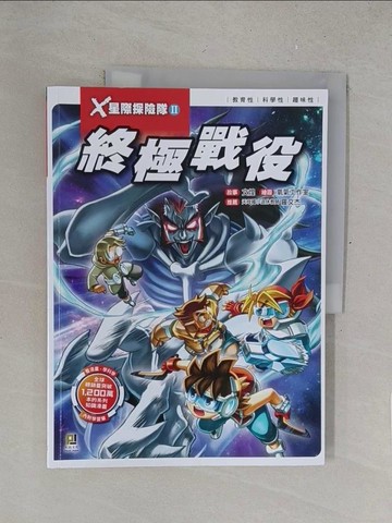【書寶二手書T1／兒童文學_R2O】X星際探險隊Ⅱ：(12)終極戰役_氧氣工作室