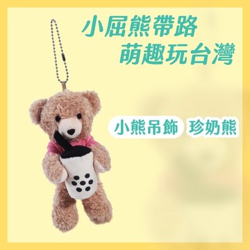 Miine 漫遊台灣小熊吊飾-喝珍奶