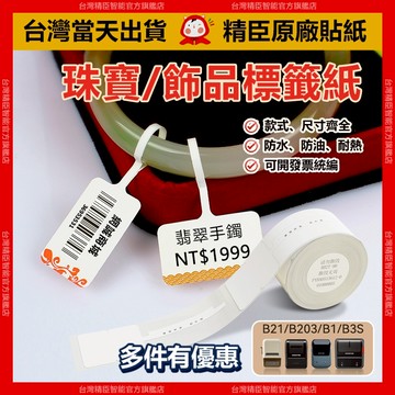 精臣標籤B31 B21pro B21S B1 K3 B4珠寶標籤貼紙 防水防油 白飾品 手串標籤 手鏈標籤紙 飾品標籤貼