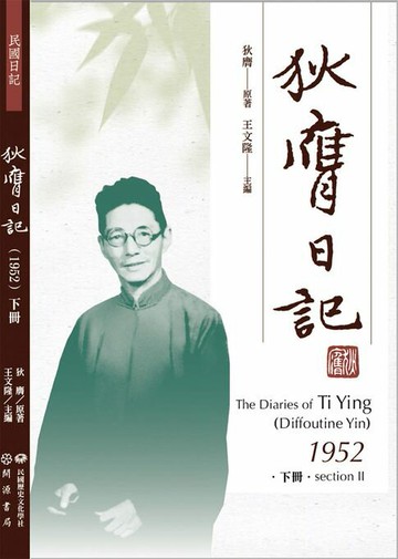 【電子書】狄膺日記（1952）下冊